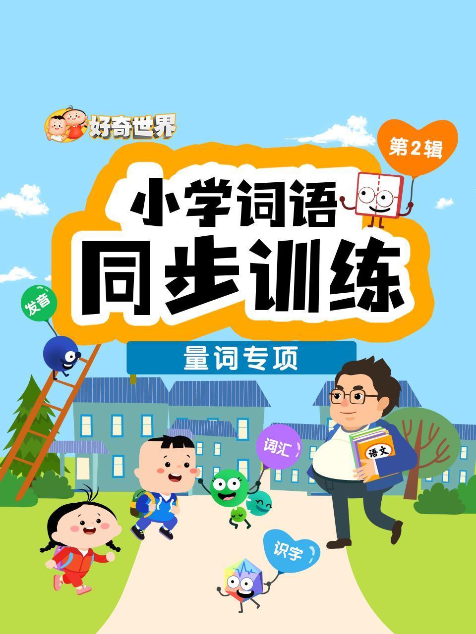 好奇世界小学词语同步训练量词专项