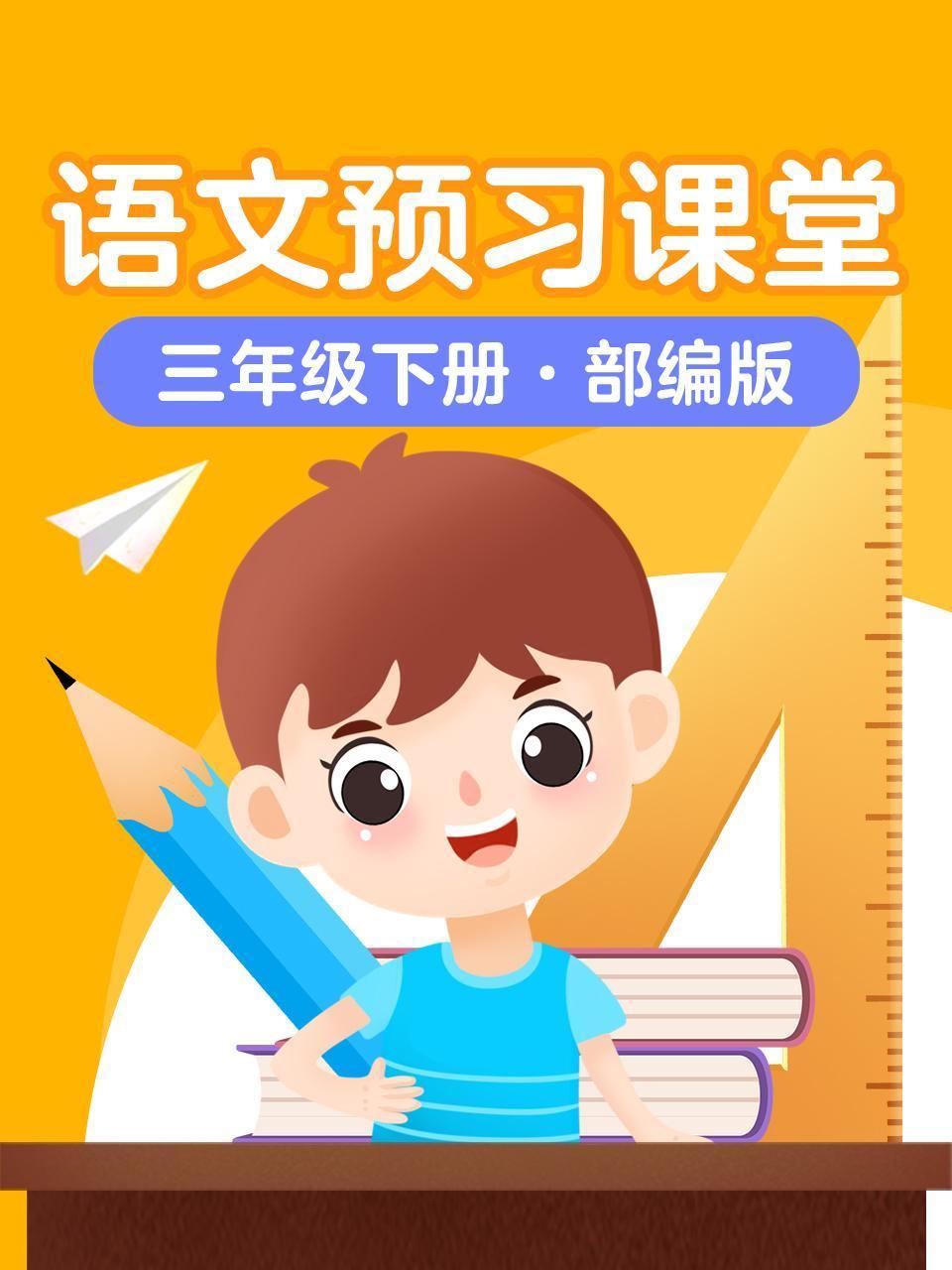 语文预习课堂三年级下册部编版