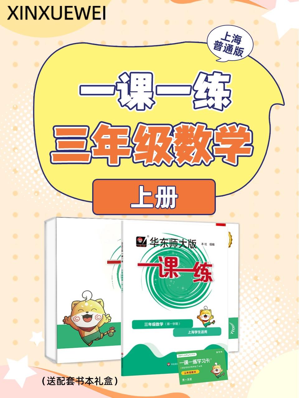 上海普通版一课一练三年级数学上册送配套书本礼盒