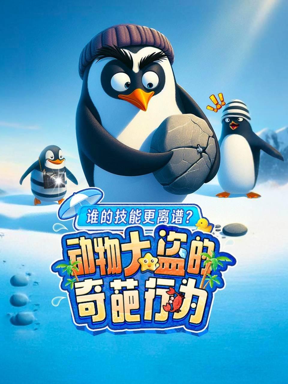 动物大盗的奇葩行为