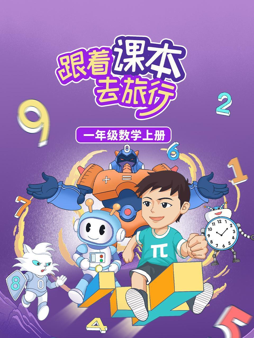 跟着课本去旅行一年级数学上册