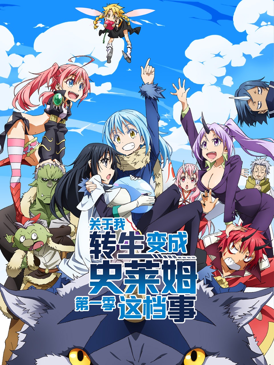 ​关于我转生变成史莱姆这档事