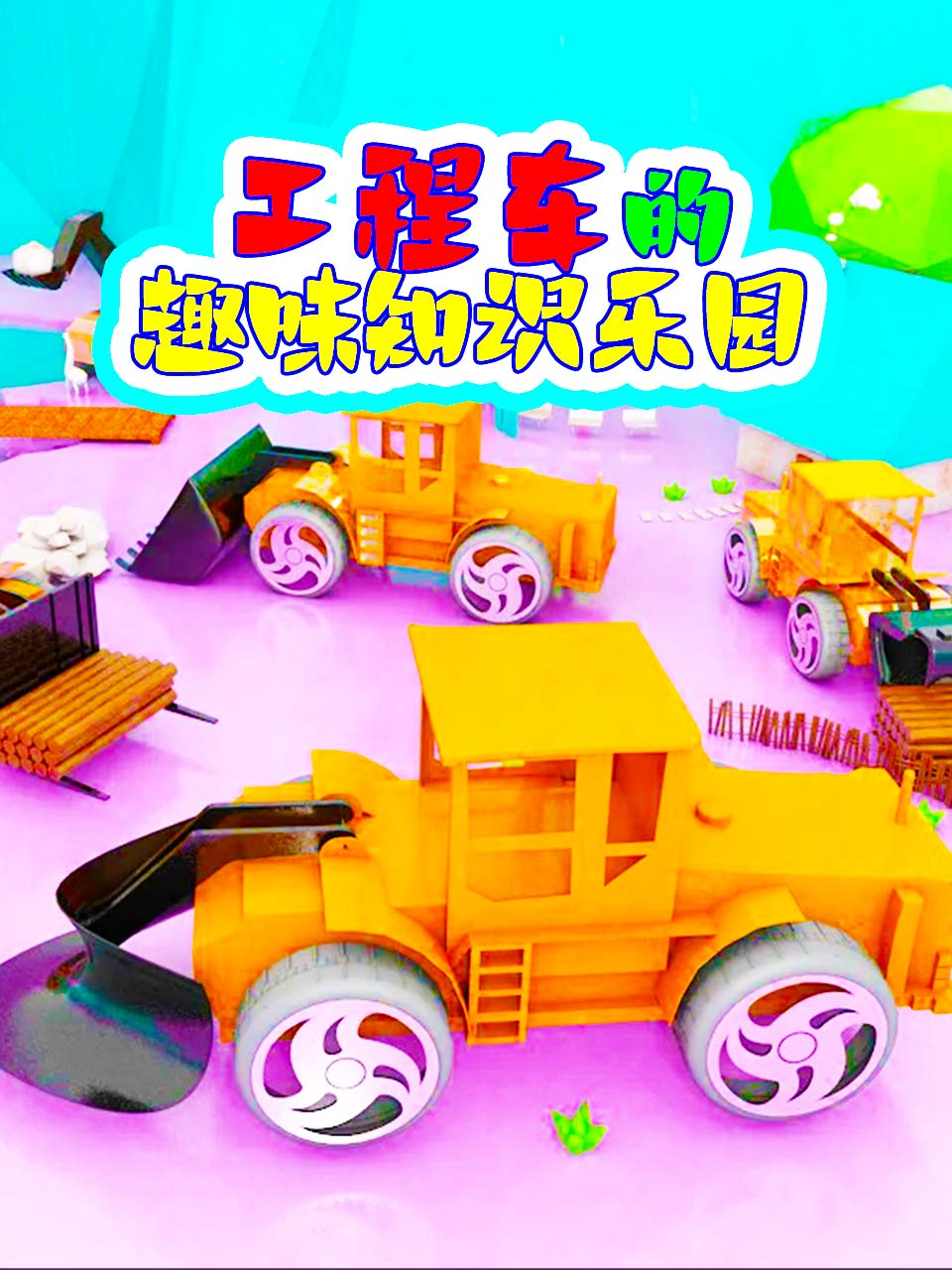 工程车的趣味知识乐园