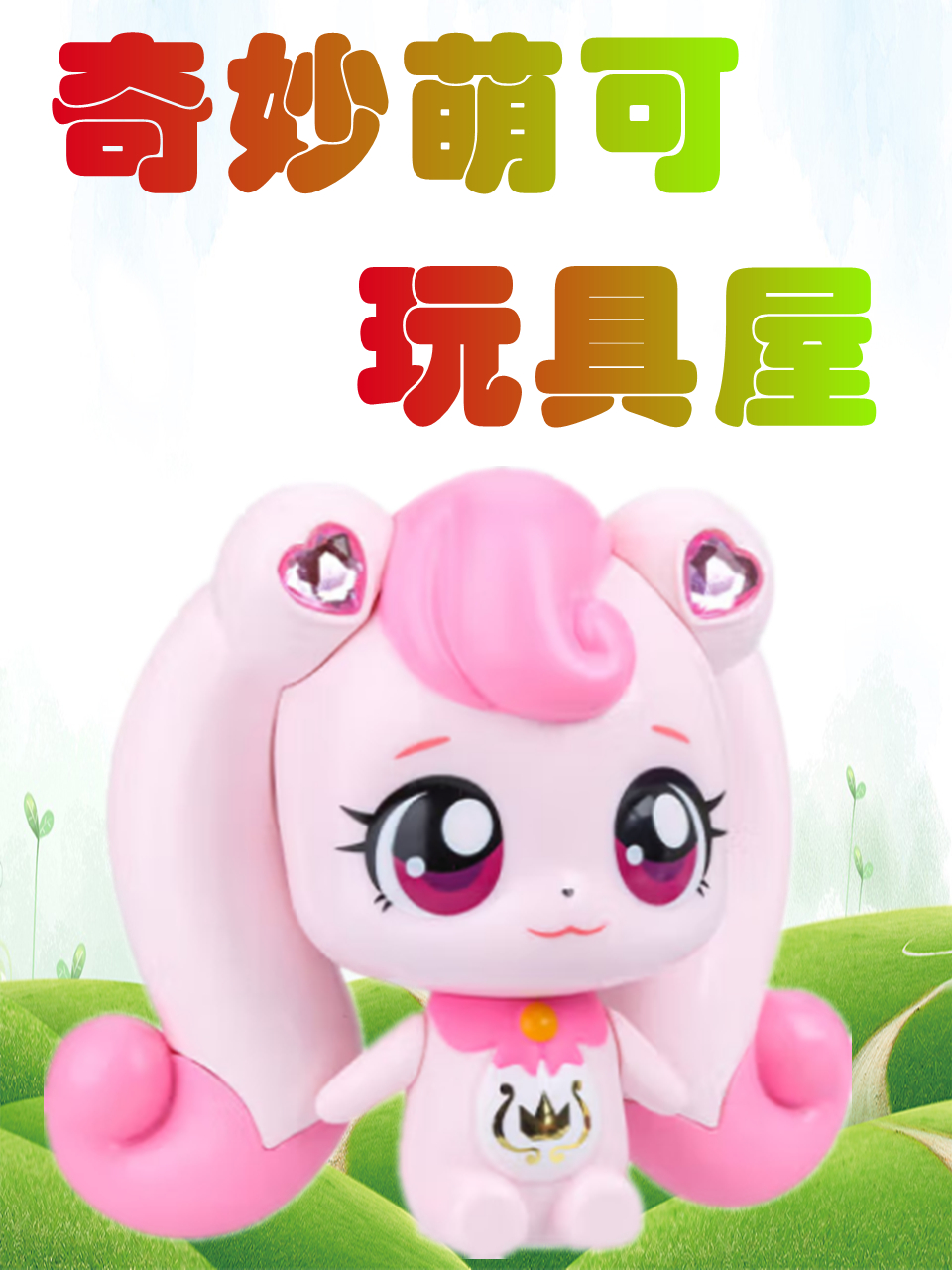 奇妙萌可玩具屋