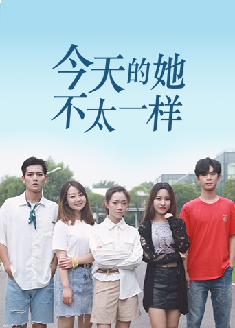 今天的她不太一样