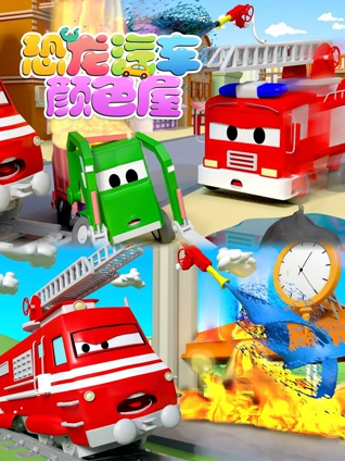 恐龙汽车颜色屋11