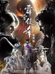 霹雳侠峰 免费版