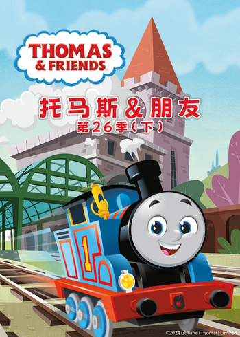 托马斯和他的朋友们 第26季 下英语版