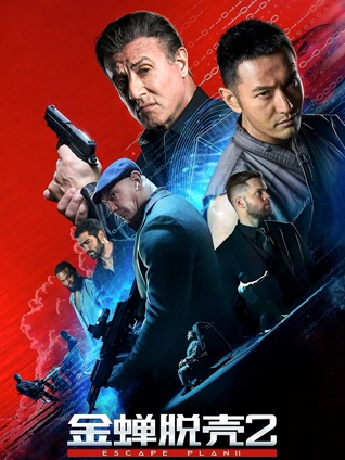 金蝉脱壳2冥府普通话