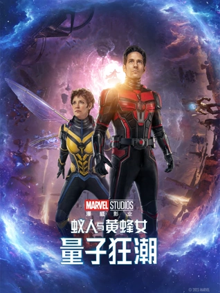 蚁人与黄蜂女量子狂潮普通话